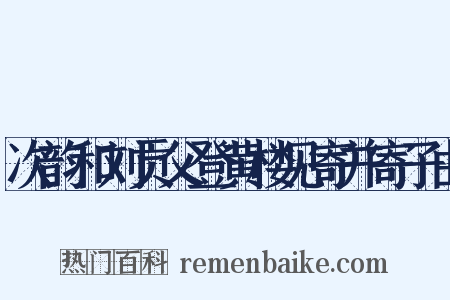 次韵和刘贡父登黄楼见寄并寄子由是什么意思的图片